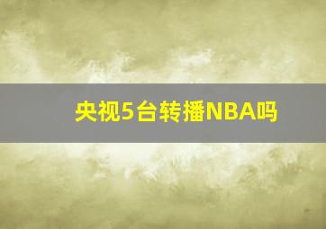 央视5台转播NBA吗