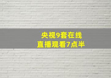 央视9套在线直播观看7点半