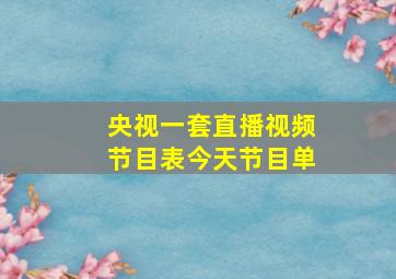 央视一套直播视频节目表今天节目单