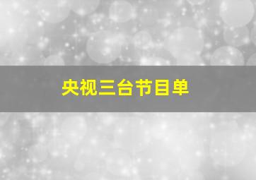 央视三台节目单