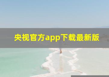 央视官方app下载最新版