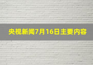 央视新闻7月16日主要内容