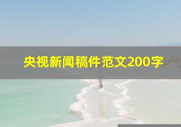 央视新闻稿件范文200字