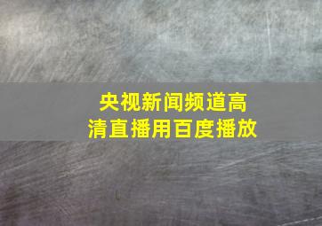 央视新闻频道高清直播用百度播放