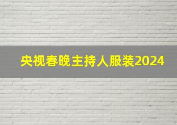 央视春晚主持人服装2024