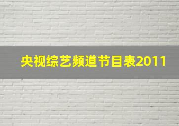 央视综艺频道节目表2011