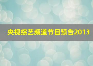 央视综艺频道节目预告2013