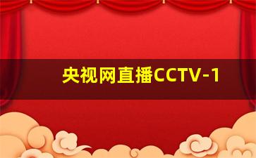 央视网直播CCTV-1