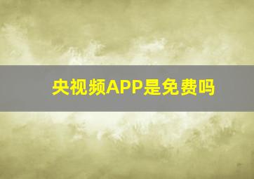 央视频APP是免费吗