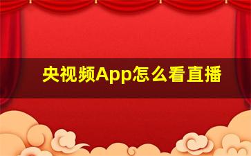 央视频App怎么看直播