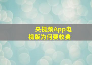 央视频App电视版为何要收费