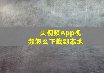 央视频App视频怎么下载到本地