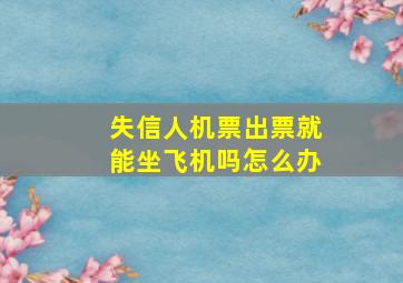 失信人机票出票就能坐飞机吗怎么办