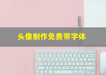 头像制作免费带字体