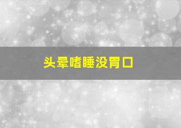 头晕嗜睡没胃口