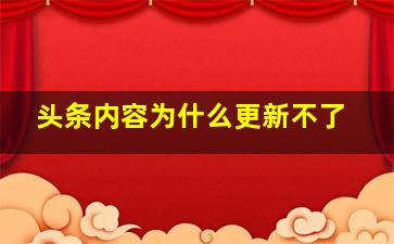 头条内容为什么更新不了