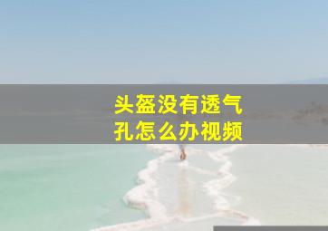 头盔没有透气孔怎么办视频