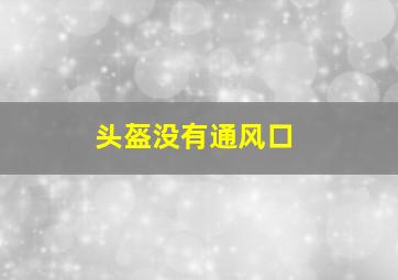 头盔没有通风口