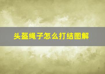 头盔绳子怎么打结图解