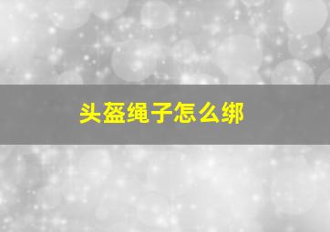 头盔绳子怎么绑