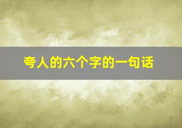 夸人的六个字的一句话