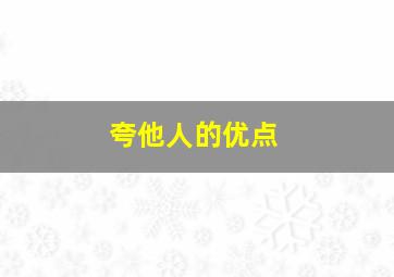 夸他人的优点