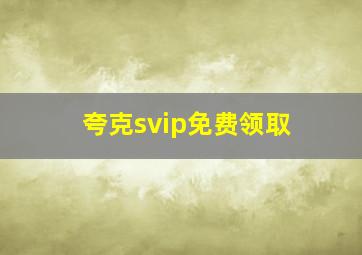 夸克svip免费领取