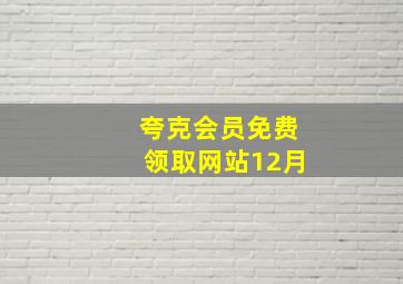 夸克会员免费领取网站12月