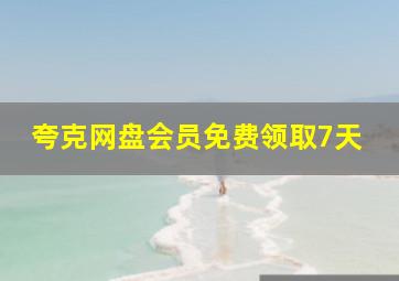 夸克网盘会员免费领取7天