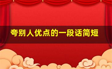 夸别人优点的一段话简短