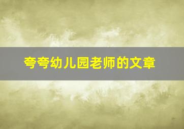 夸夸幼儿园老师的文章