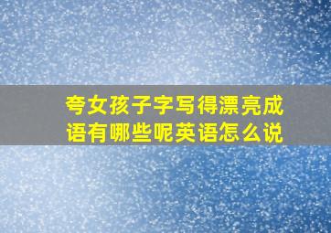 夸女孩子字写得漂亮成语有哪些呢英语怎么说