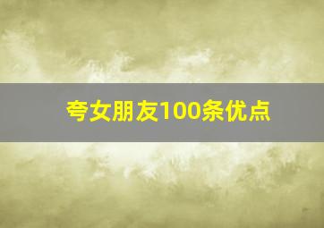 夸女朋友100条优点