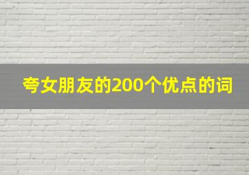 夸女朋友的200个优点的词