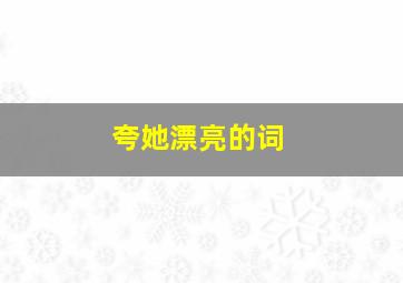 夸她漂亮的词