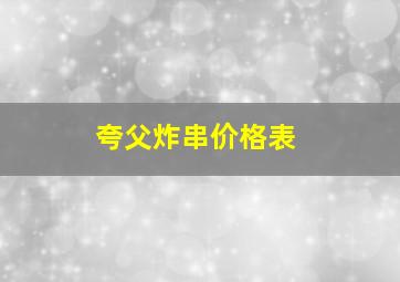 夸父炸串价格表