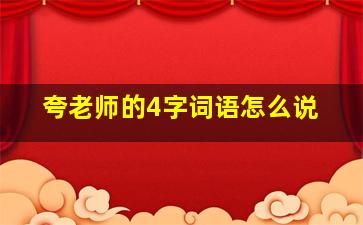 夸老师的4字词语怎么说