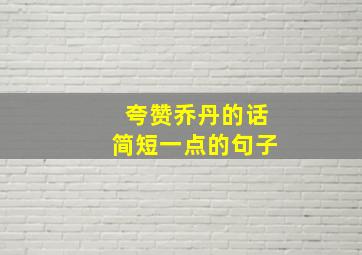 夸赞乔丹的话简短一点的句子