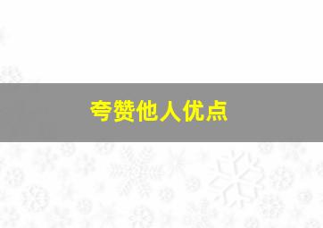 夸赞他人优点