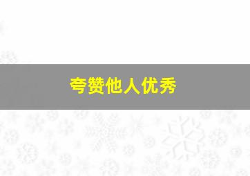 夸赞他人优秀