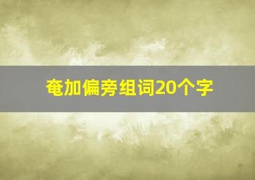 奄加偏旁组词20个字