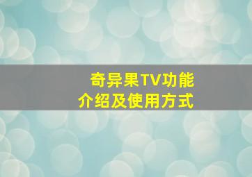 奇异果TV功能介绍及使用方式