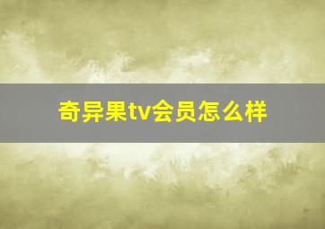 奇异果tv会员怎么样