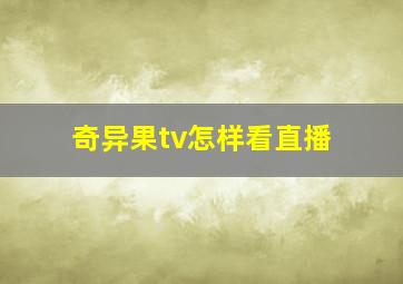 奇异果tv怎样看直播