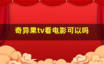 奇异果tv看电影可以吗