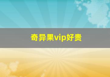 奇异果vip好贵