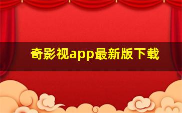 奇影视app最新版下载