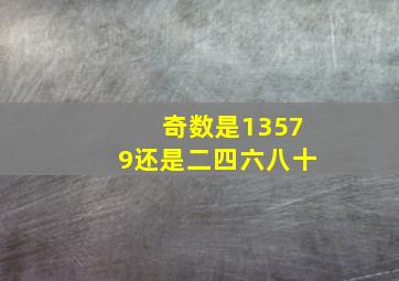 奇数是13579还是二四六八十