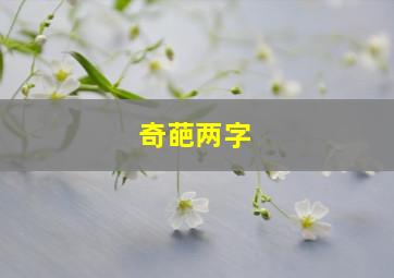 奇葩两字