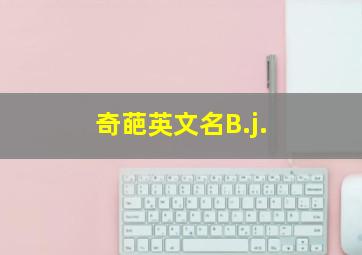 奇葩英文名B.j.